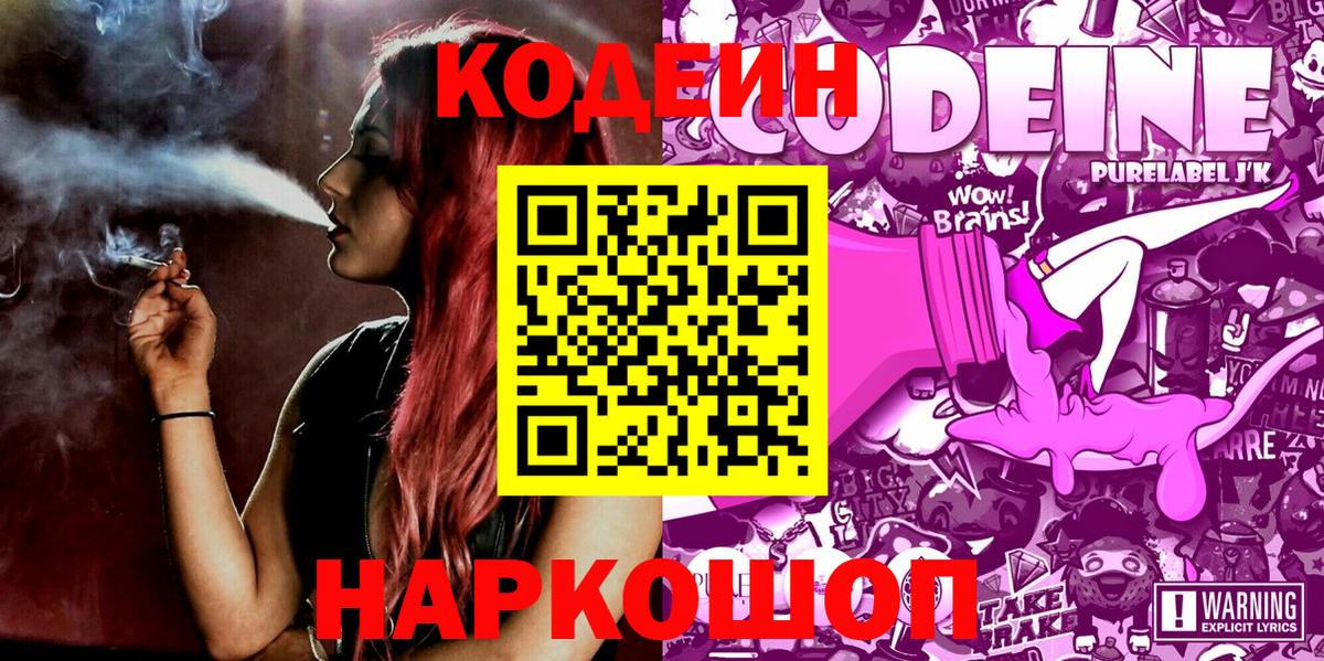 Новоуральск  Кодеин Purple Drank  Вход с VPN 