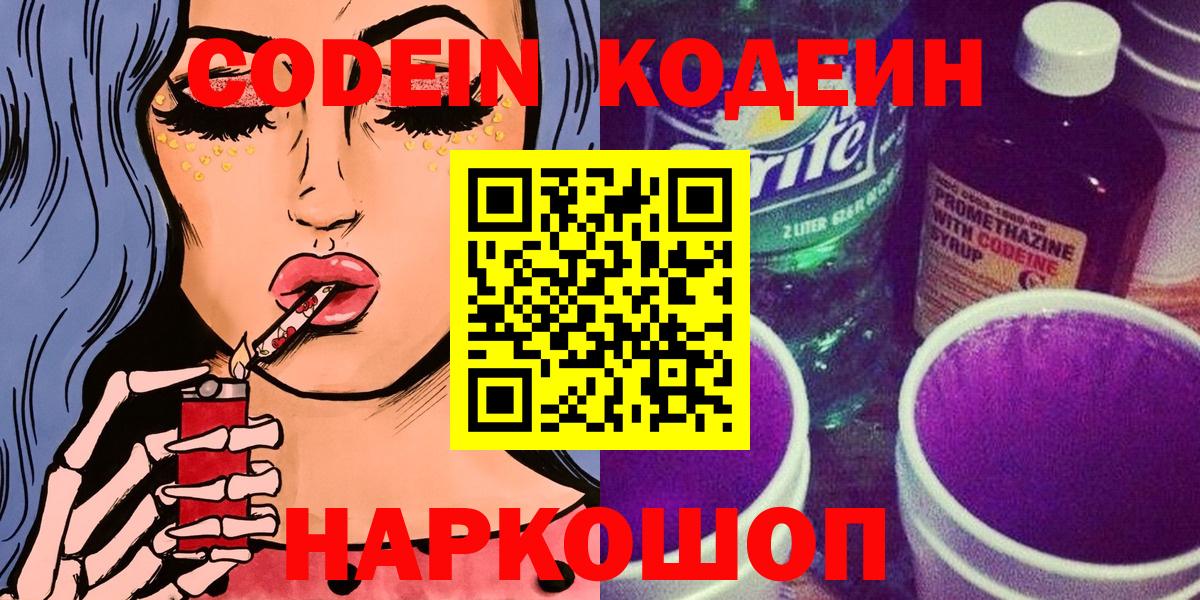 Кодеин Purple Drank Новоуральск